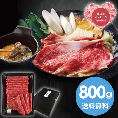 [冷凍][直送商品]母の日 5/8-10お届け 萬野和牛すきしゃぶ用モモ800g 【配送指定日不可】 (1854-181)