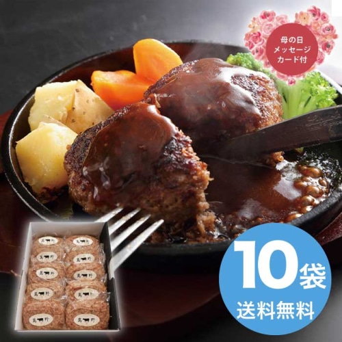 [冷凍][直送商品]母の日 5/8-10お届け 萬野和牛生ハンバーグ10個 【配送指定日不可】 (1854-193)