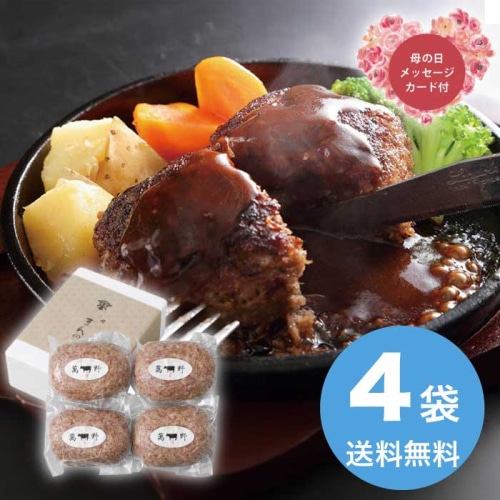 [冷凍][直送商品]母の日 5/8-10お届け 萬野和牛生ハンバーグ4個 【配送指定日不可】 (1854-206)