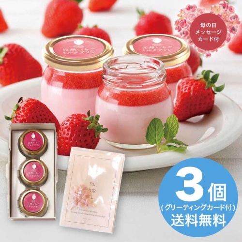 [冷凍][直送商品]母の日 5/8-10お届け 完熟いちご菓子研究所 完熟いちごミルクプリン＆グリーティングカード 【配送指定日不可】 (1854-256)