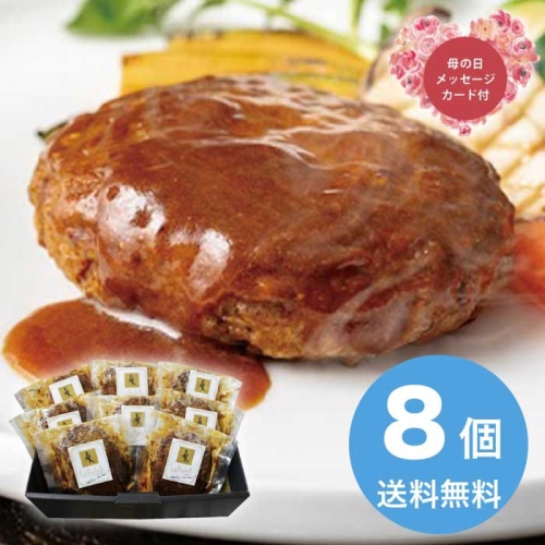 [冷凍][直送商品]母の日 5/8-10お届け 坂井宏行監修 お肉の旨みをとじこめたデミグラスソースハンバーグ 【配送指定日不可】 (1854-383)