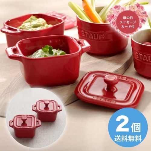 [直送商品]母の日 5/8-10お届け ストウブ スクエアココットペア チェリー 【配送指定日不可】 (1854-648)
