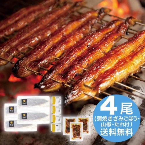 [冷凍][直送10]お中元 鰻楽 九州産うなぎ蒲焼4尾＋蒲焼きざみごぼう入3袋 (1602-037)