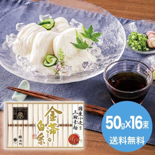 [直送10]お中元 池利 ｢金帯の白糸｣国産小麦使用三輪素麺 GW-30 (1660-089)