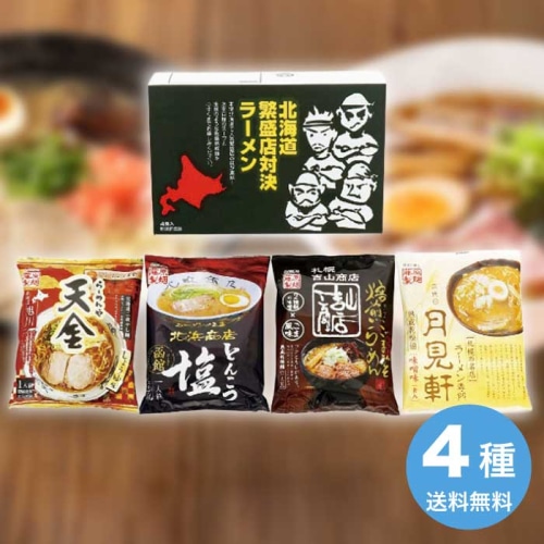 [直送10]お中元 藤原製麺 北海道繁盛店対決ラーメン4食 HTR-A (1684-116)