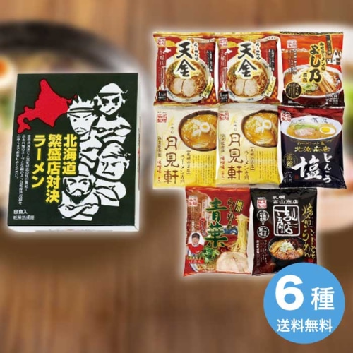 [直送10]お中元 藤原製麺 北海道繁盛店対決ラーメン8食 HTR-B (1684-128)