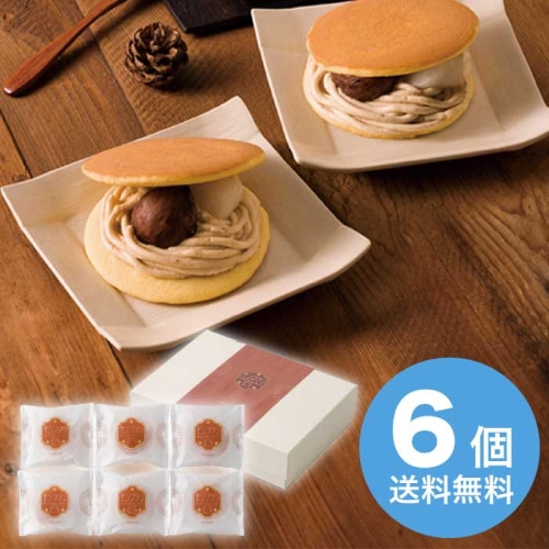 [冷凍][直送10]お中元 菓心谷常 モンブランどら焼き (1623-017)