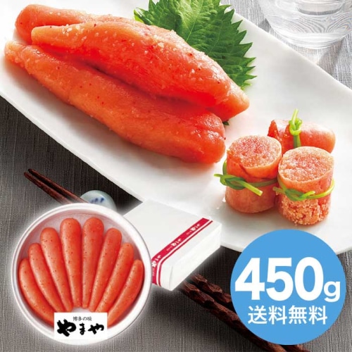 [冷蔵][直送10]お中元 やまや 無着色辛子明太子450g (1638-032)