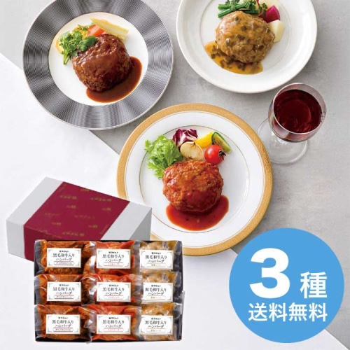 [冷凍][直送10]お中元 スギモト 黒毛和牛入りハンバーグ3種セット (1643-045)