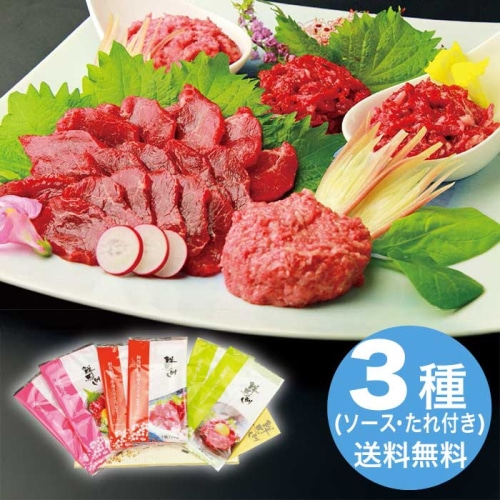 [冷凍][直送10]お中元 鮮馬刺し 鮮馬刺しバラエティー3種セット (1647-067)