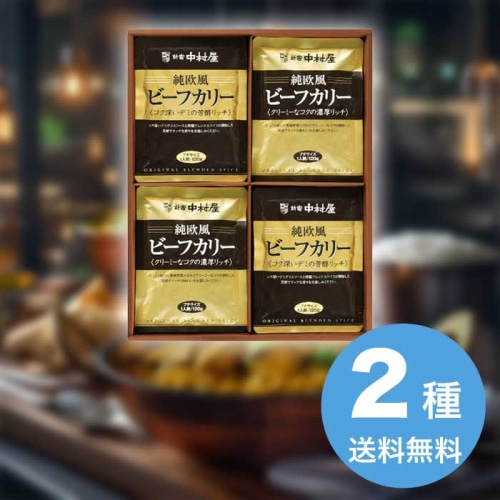 [直送10]お中元 新宿中村屋 新宿中村屋 純欧風ビーフカリー詰合せ JOC (1676-032)