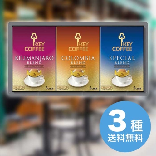 [直送10]お中元 キーコーヒー ドリップオン・レギュラーコーヒーギフト KDV-15L (1680-106)