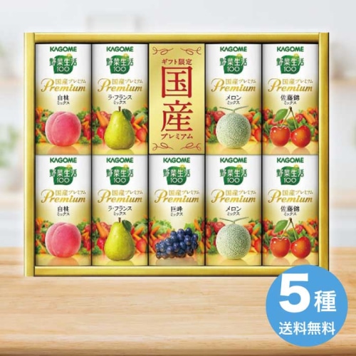 [直送10]お中元 カゴメ 野菜生活100 国産プレミアムギフト(紙容器) YP-20S (1681-083)
