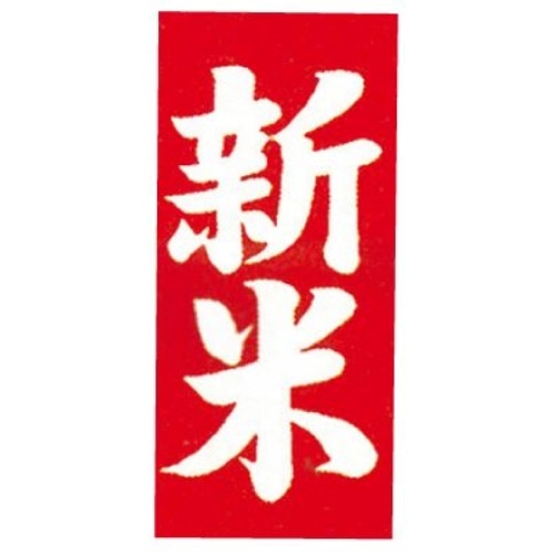 米ラベル 新米 小 [10枚入]