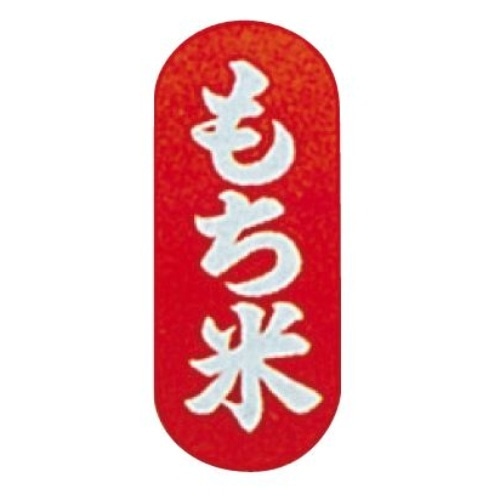 米ラベル もち米 [10枚入]