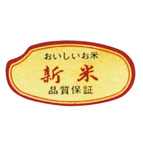 米ラベル 新米 品質保証 [10枚入]