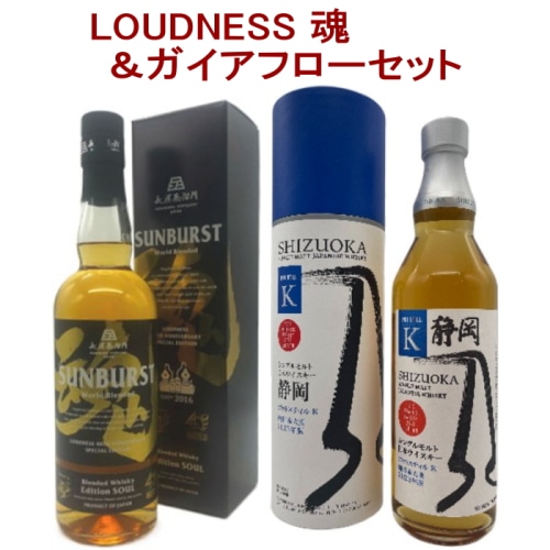 [アウトレット] 2本セット( LOUDNESS ラウドネス サンバースト 魂 SOUL / 静岡蒸溜所 ガイアフロー シングルモルト )