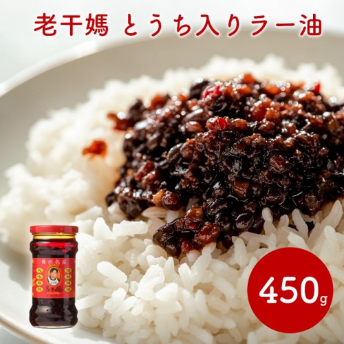 カンブリア宮殿で放送！ 綿半 ワールドマーケット 老干媽 風味豆鼓 豆豉入りラー油 280g 【中国】