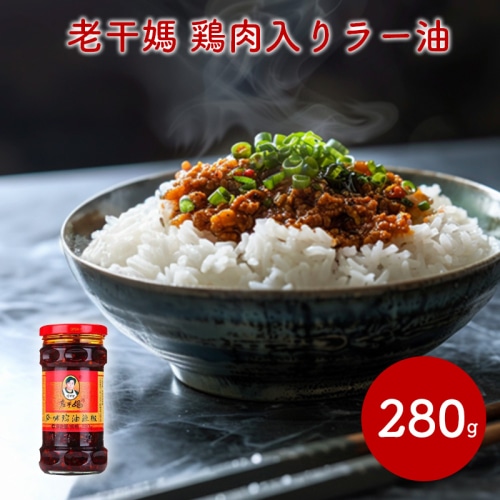 カンブリア宮殿で放送！ 綿半 ワールドマーケット 老干媽 風味鶏油辣椒 鶏肉入りラー油 280g 【中国】