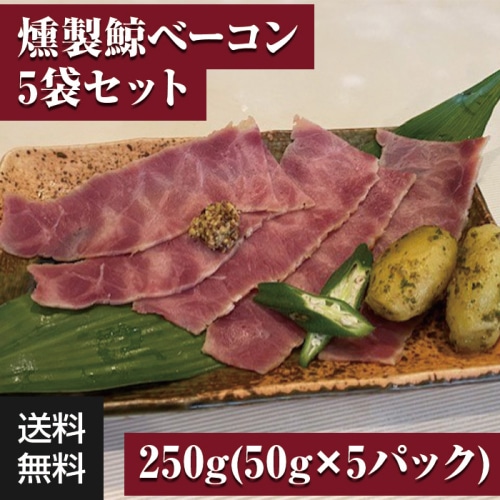 [冷凍][直送5]パストラミ鯨ベーコン 50ｇ×5袋セット 【配送指定日不可】