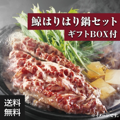 [冷凍][直送5]高浜商店オリジナル 鯨はりはり鍋セット 【配送指定日不可】