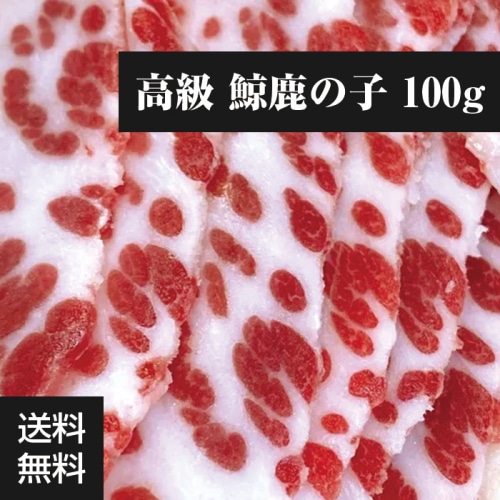 [冷凍][直送5]送料無料 鯨肉 高級鹿の子 100g 【配送指定日不可】
