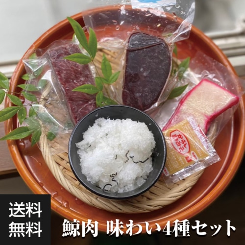 [冷凍][直送5]送料無料 鯨肉 味わい4種セット 【配送指定日不可】