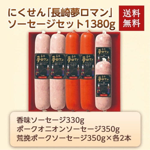 [冷蔵][直送商品]にくせん 長崎 夢ロマン 香味ソーセージセット 【綿半お中元】 【6/19～8/10順次お届け】