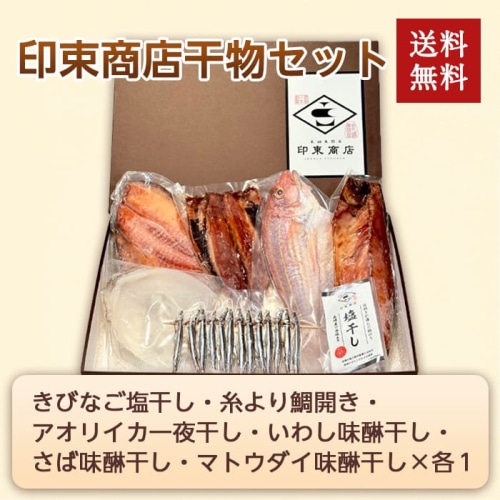 [冷凍][直送商品]干物セット(印束商店) きびなご・糸より鯛・アオリイカ・いわし・さば・マトウダイ 【綿半お中元】 【6/19～8/10順次お届け】