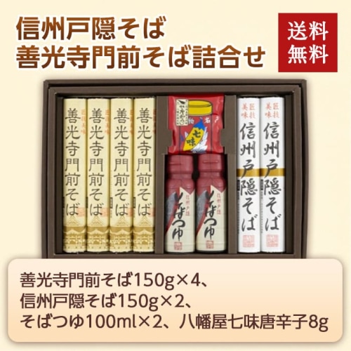 [直送商品]信州戸隠そば･善光寺門前そば詰合せ 150g×6 【綿半お中元】 【6/19～8/10順次お届け】