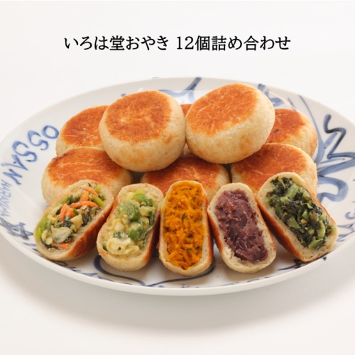 [冷凍][直送商品]いろは堂 おやき12個詰合せ(野菜ミックス・かぼちゃ・粒あん・ぶなしめじ・野沢菜・季節限定なす) 【綿半お中元】 【6/19～8/10順次お届け】