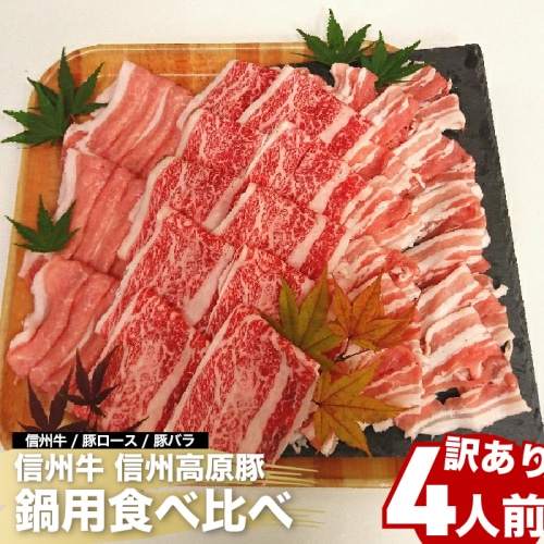 [冷凍][直送商品]信州牛・信州立科高原豚鍋用味比べセット 【綿半お歳暮】【11/15～12/26順次発送】【配送指定日不可】