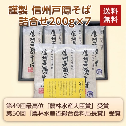 [直送商品]謹製 信州戸隠そば詰合せ 200g×7(1400g) 【綿半お中元】 【6/19～8/10順次お届け】