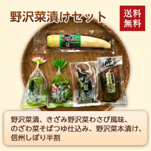 [冷蔵][直送商品]野沢菜漬けセット 【綿半お中元】 【6月下旬～8/10順次お届け】