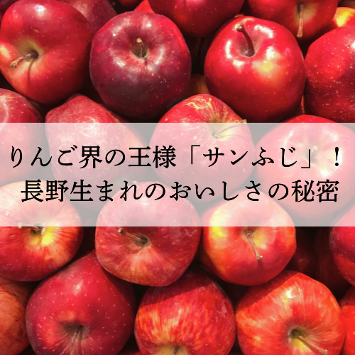 りんご界の王様「サンふじ」! 長野生まれのおいしさの秘密
