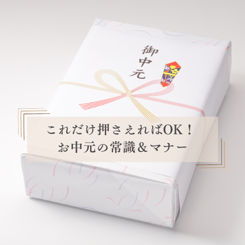 これだけ押さえればOK!お中元の常識&マナー【贈る時期や相場も解説】