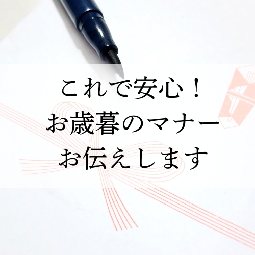 お歳暮とは?これで安心!お歳暮のマナーお伝えします