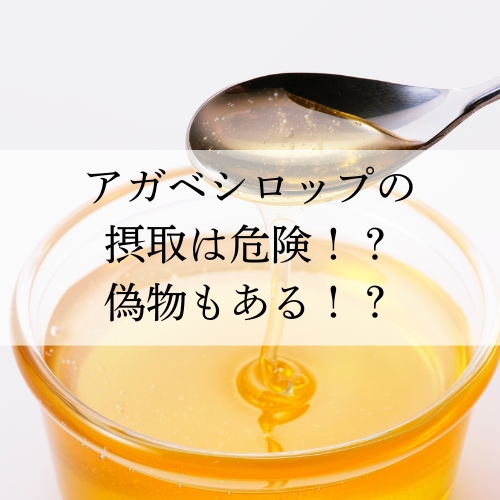 アガベシロップの摂取は危険!?偽物もある!?