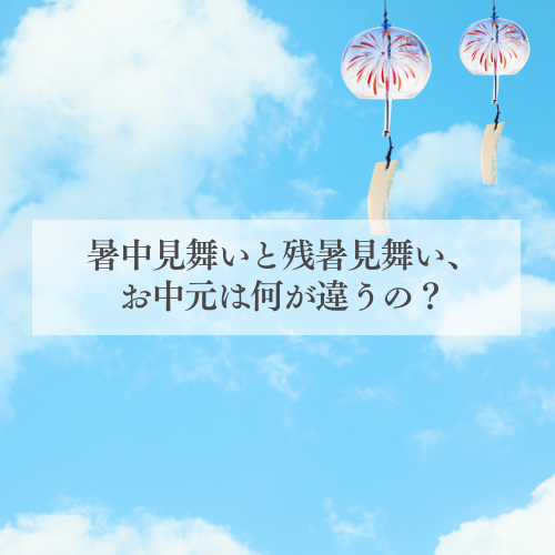 暑中見舞いと残暑見舞い、お中元は何が違うの?