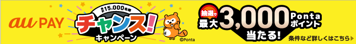 auPayキャンペーン
