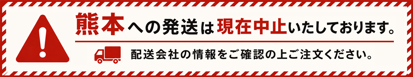 熊本への発送は現在中止いたしております