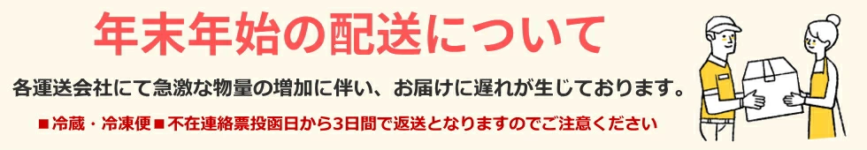 年末年始の配送について