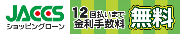 ジャックス金利手数料無料