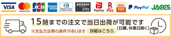 15時までの注文で当日出荷