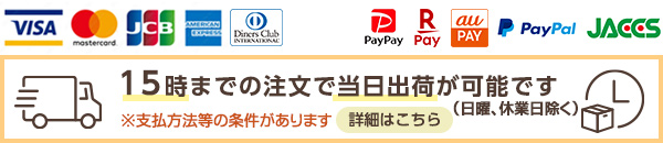 15時までの注文で当日出荷