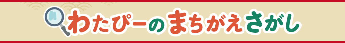 わたぴーのまちがえさがし