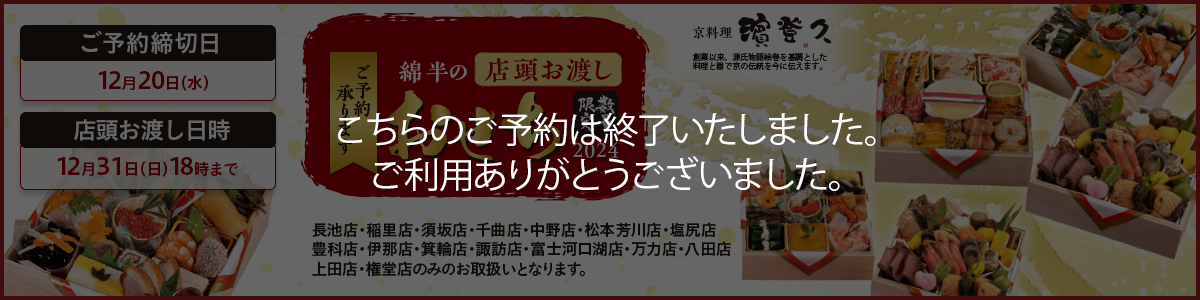 綿半の店舗お渡し おせち（数量限定）