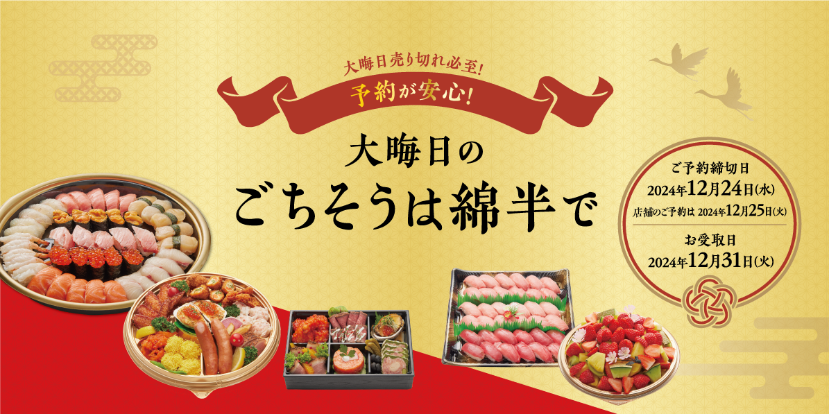 2024年 年末ごちそう