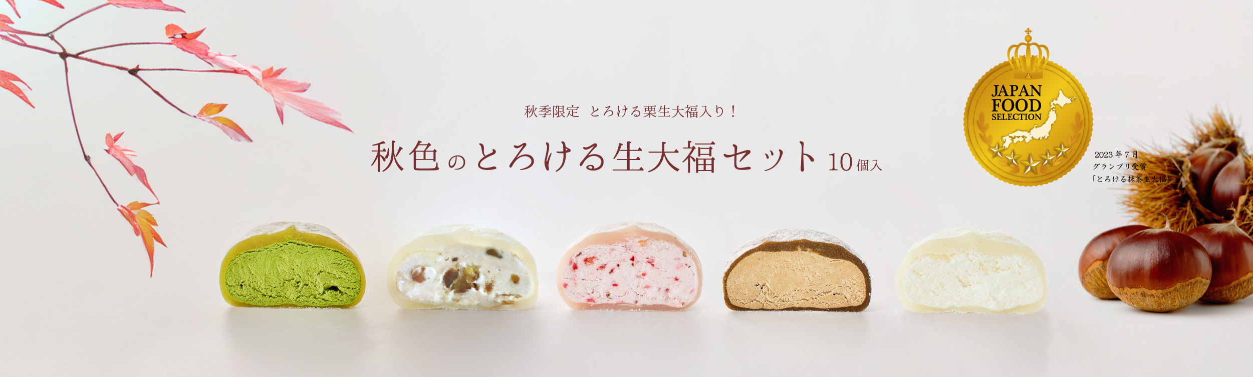 秋色のとろける生大福セット