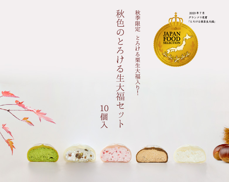 秋色のとろける生大福セット